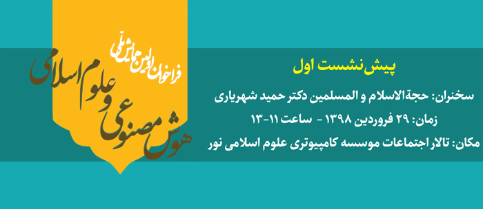 First Pre-Conference of the National Conference on Artificial Intelligence and Islamic Sciences