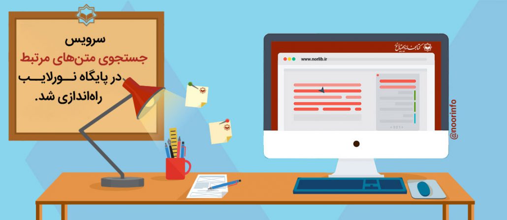 Valuable Related Text Search Feature Launched on Noor Digital Library
