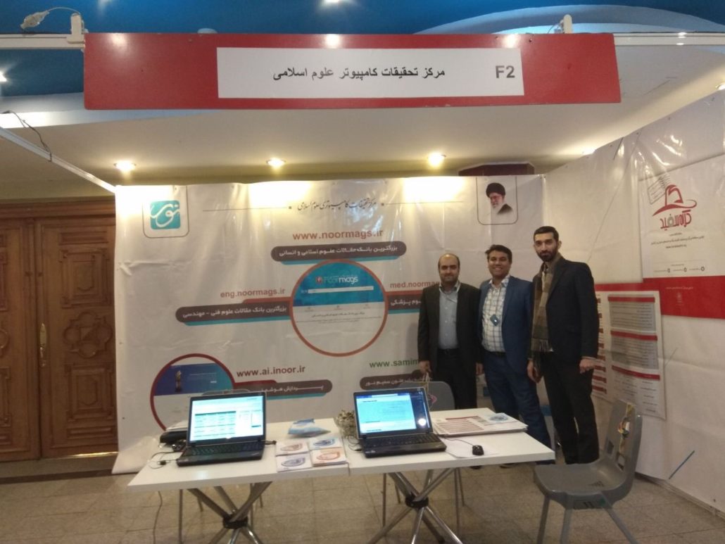 Noor Intelligent Processing Group Participates in the 6th National Conference of IT Managers (IranDoc) and ItManC2018 Specialist Exhibition